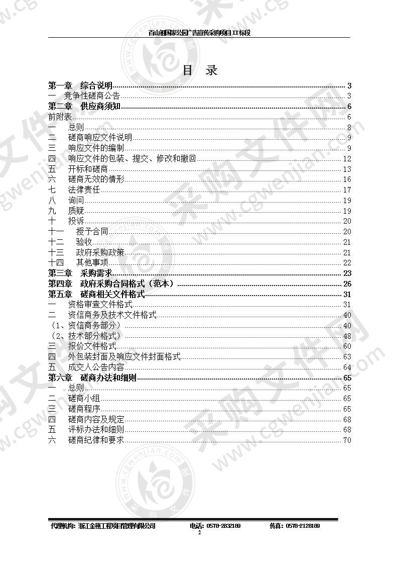 百山祖国家公园广告宣传采购项目II标段