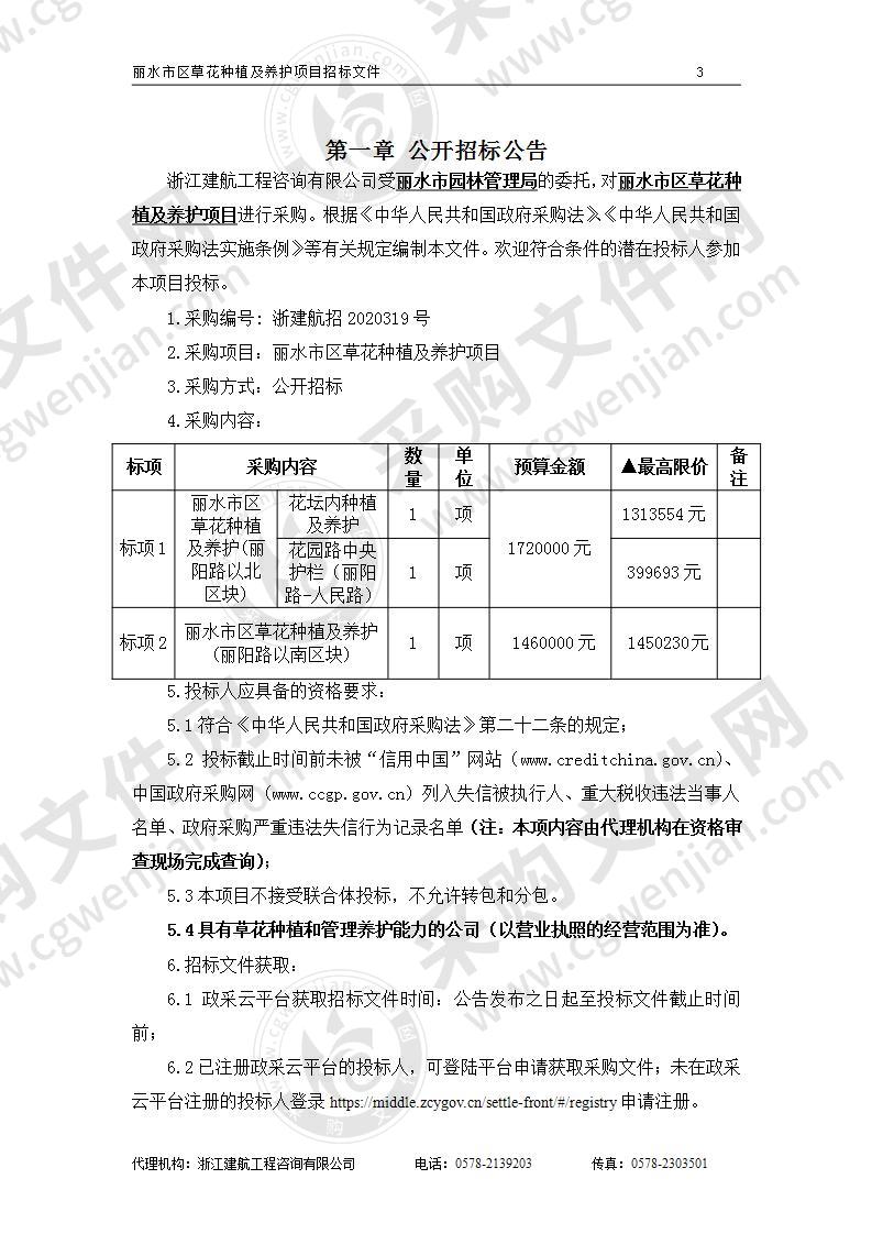 丽水市园林管理局丽水市区草花种植及养护项目