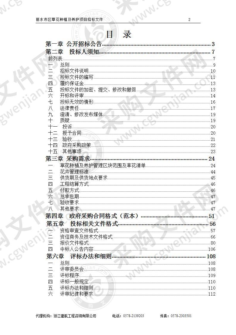 丽水市园林管理局丽水市区草花种植及养护项目