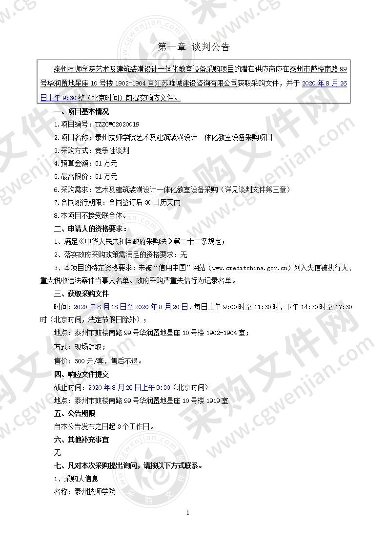 泰州技师学院艺术及建筑装潢设计一体化教室设备采购项目