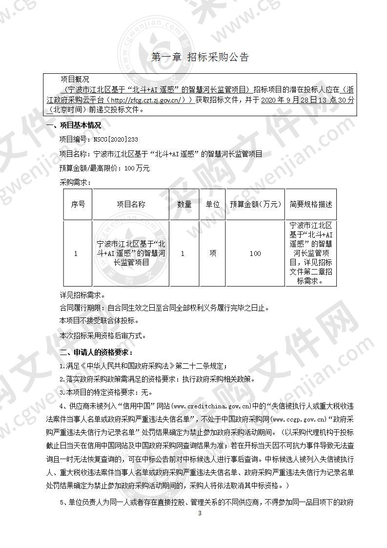 宁波市江北区基于“北斗+AI遥感”的智慧河长监管项目