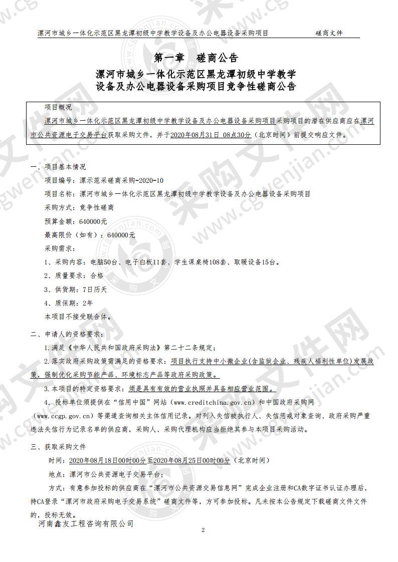 漯河市城乡一体化示范区黑龙潭初级中学教学设备及办公电器设备采购项目