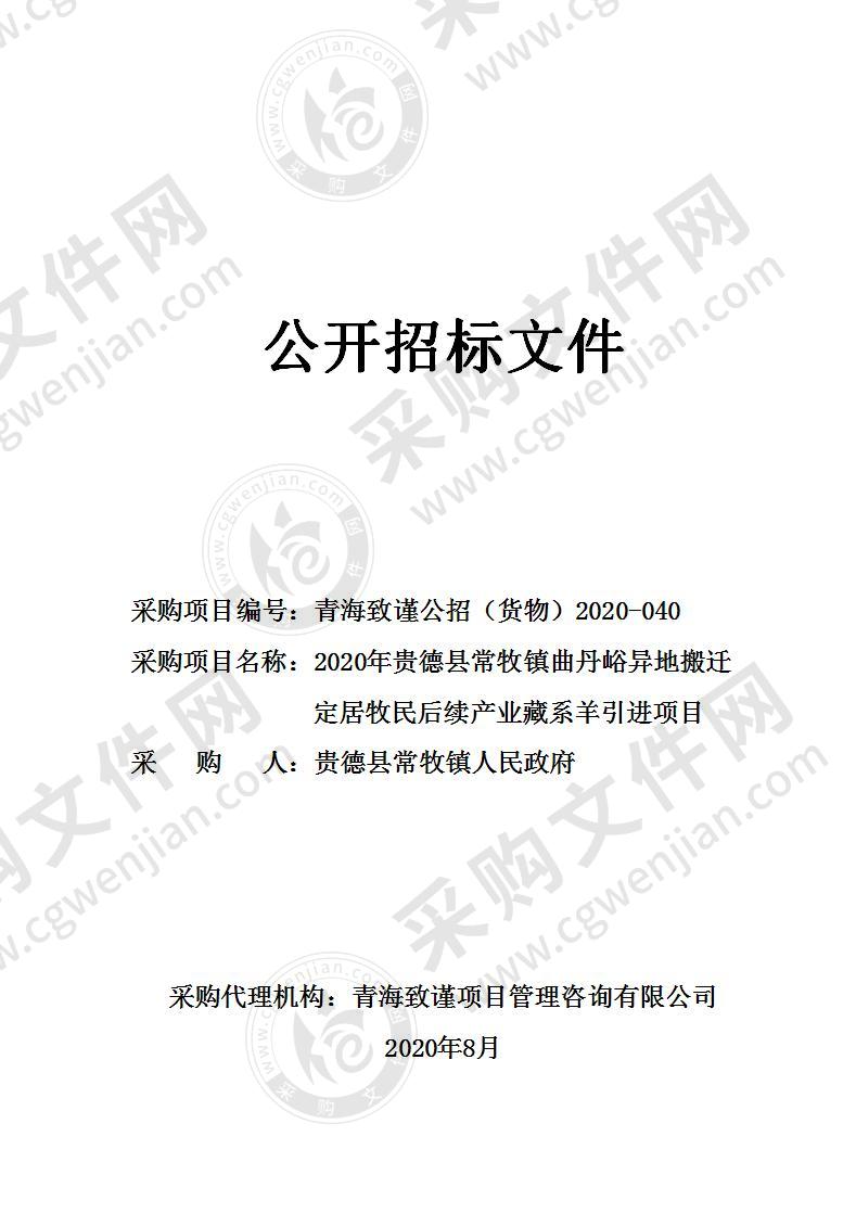 2020年贵德县常牧镇曲丹峪异地搬迁定居牧民后续产业藏系羊引进项目