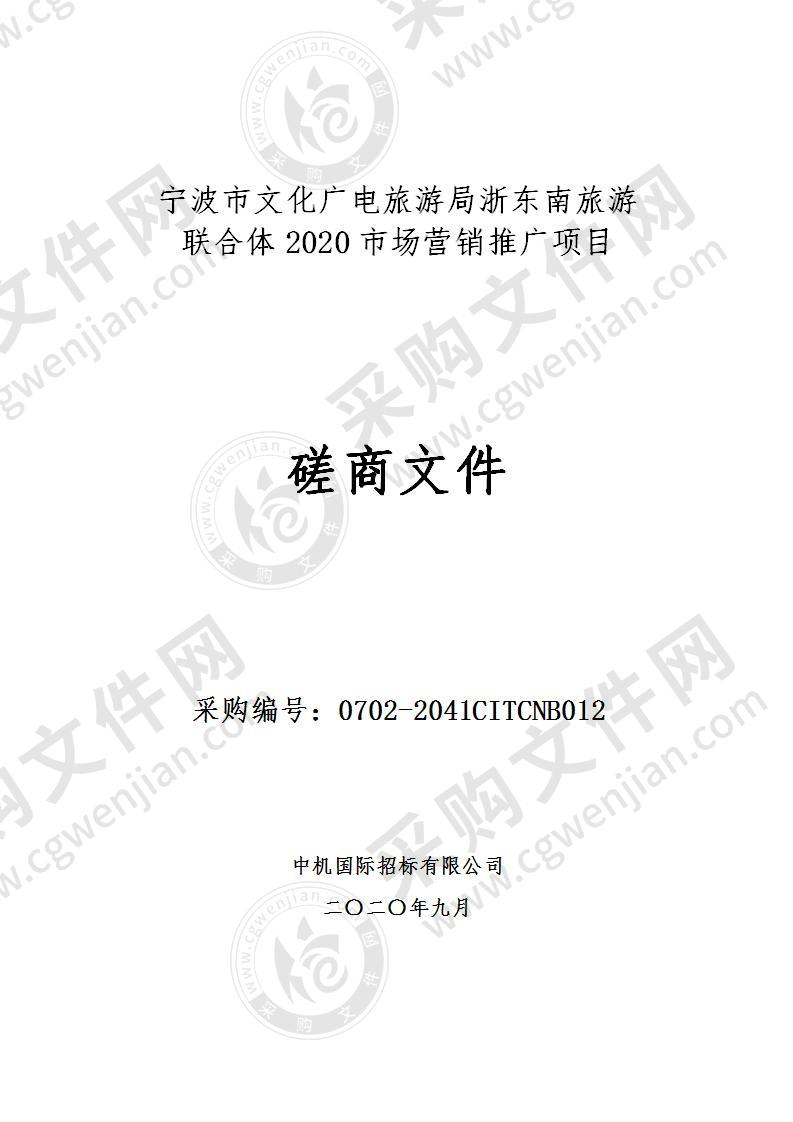 宁波市文化广电旅游局浙东南旅游联合体2020市场营销推广项目