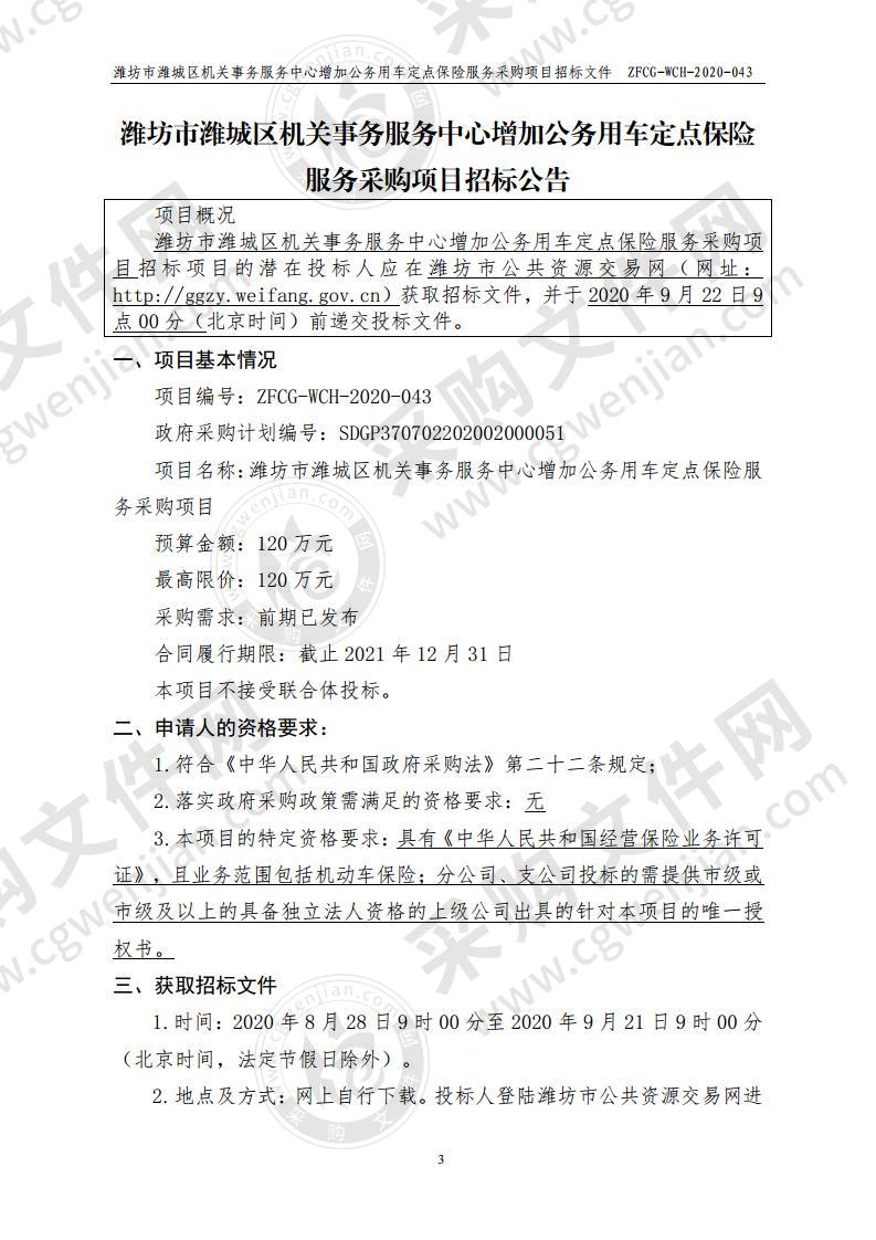 潍坊市潍城区机关事务服务中心增加公务用车定点保险服务采购项目