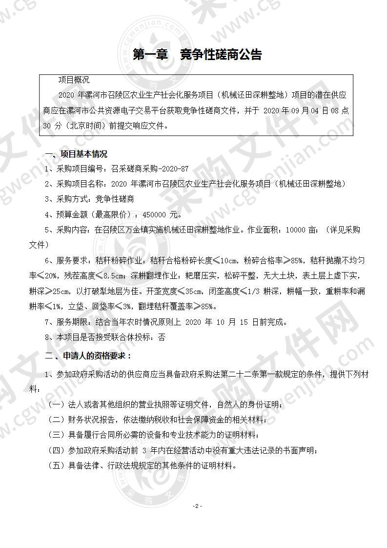 2020 年漯河市召陵区农业生产社会化服务项目（机械还田深耕整地）