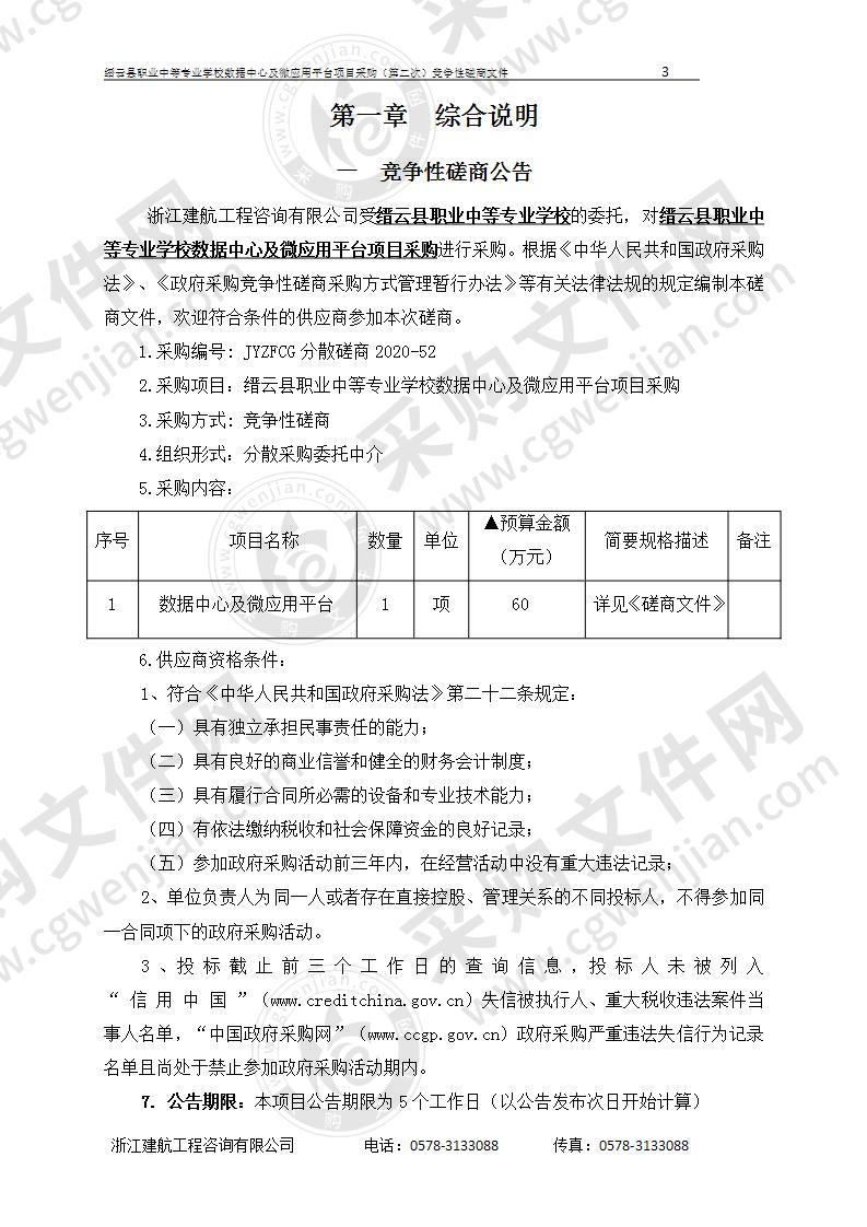 缙云县职业中等专业学校数据中心及微应用平台项目采购