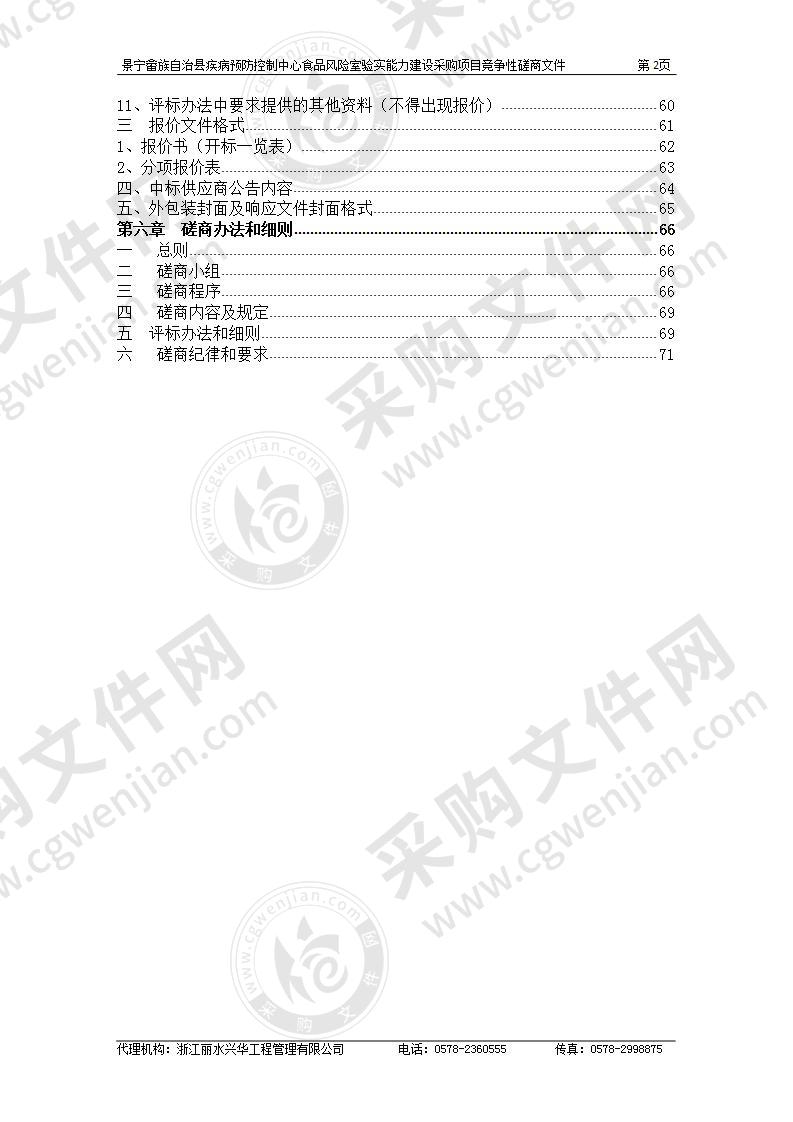 景宁县疾病预防控制中心食品风险室验实能力建设项目