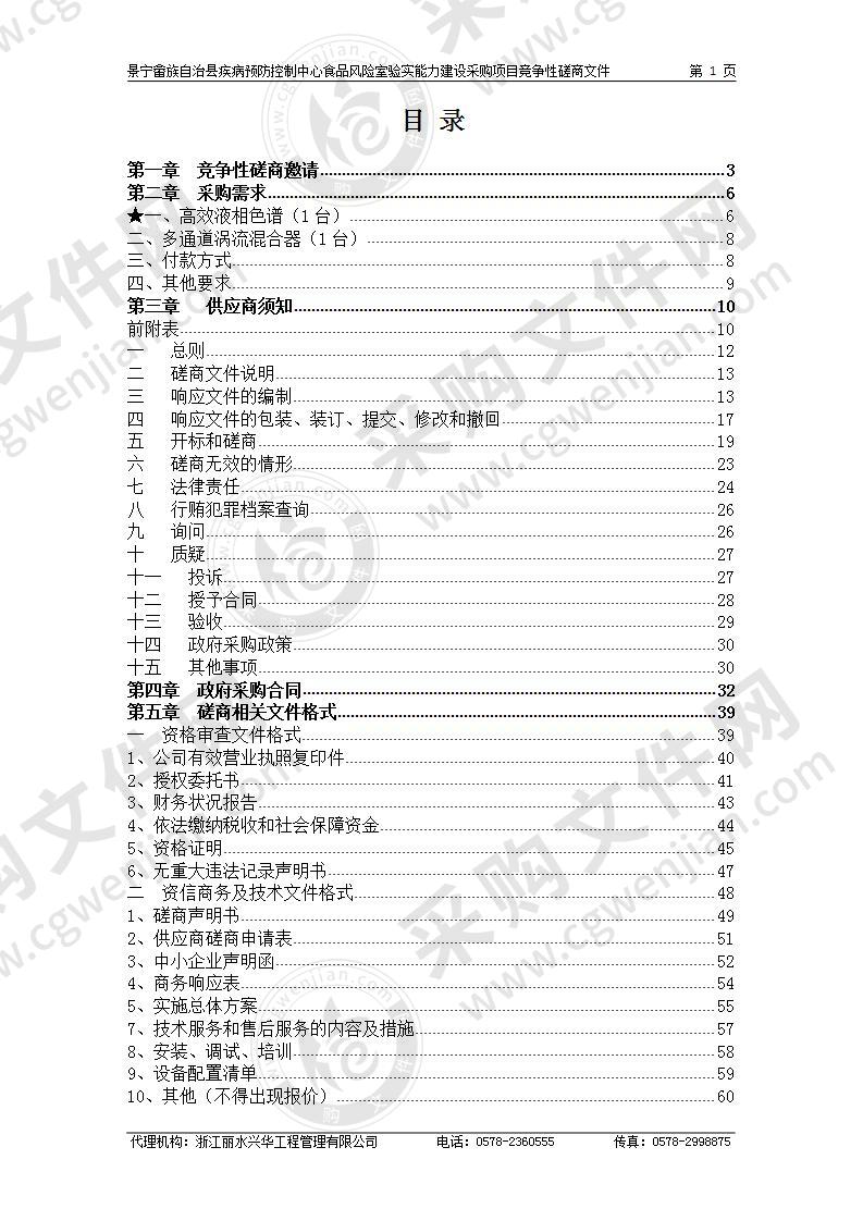 景宁县疾病预防控制中心食品风险室验实能力建设项目