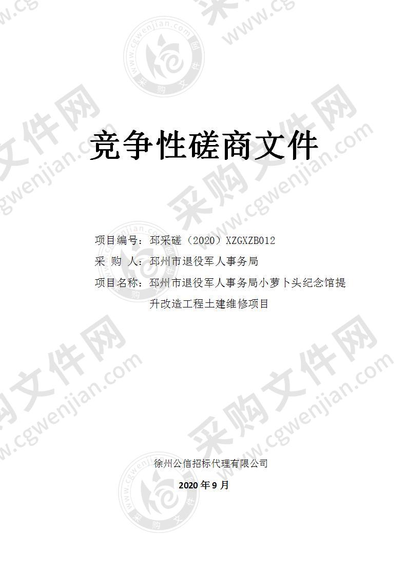 邳州市退役军人事务局小萝卜头纪念馆提升改造工程土建维修项目