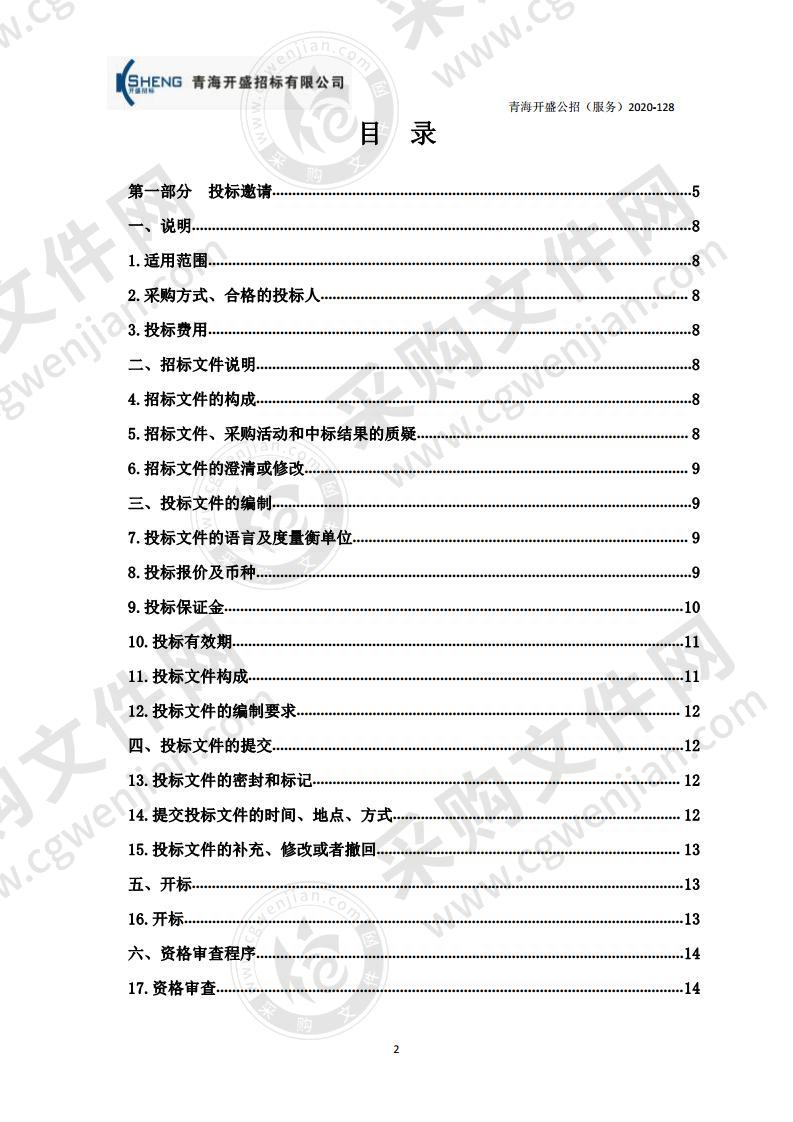 青海大学附属医院弘济楼、精诚楼、励行楼、惠和楼及室外院区购买保洁等物业服务项目