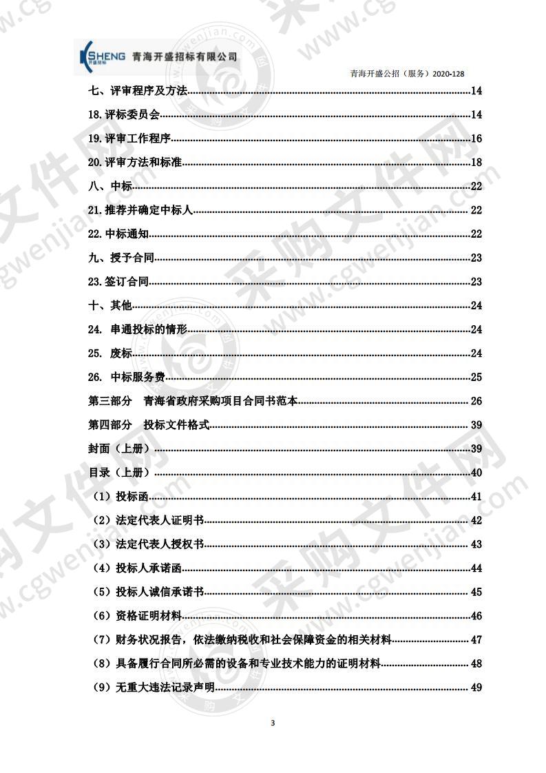 青海大学附属医院弘济楼、精诚楼、励行楼、惠和楼及室外院区购买保洁等物业服务项目