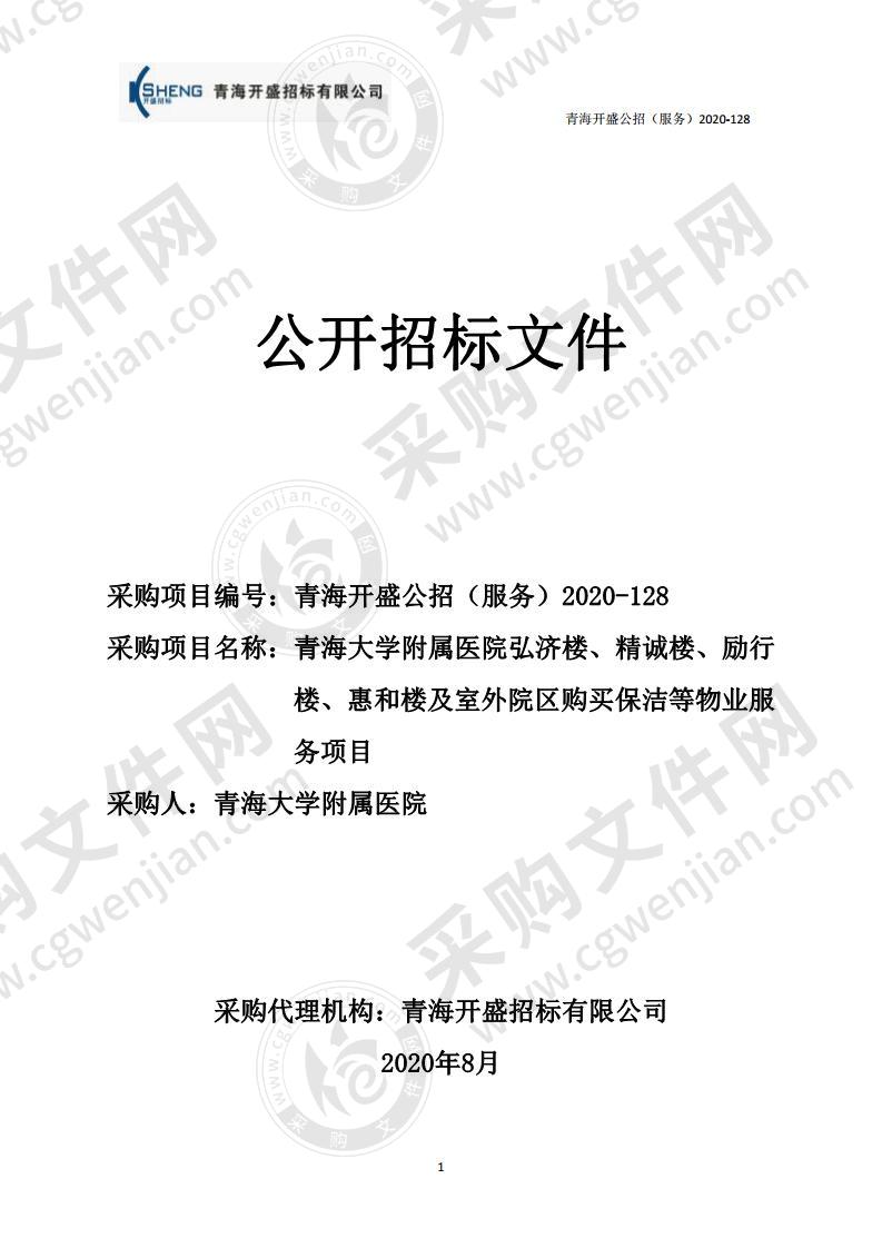 青海大学附属医院弘济楼、精诚楼、励行楼、惠和楼及室外院区购买保洁等物业服务项目