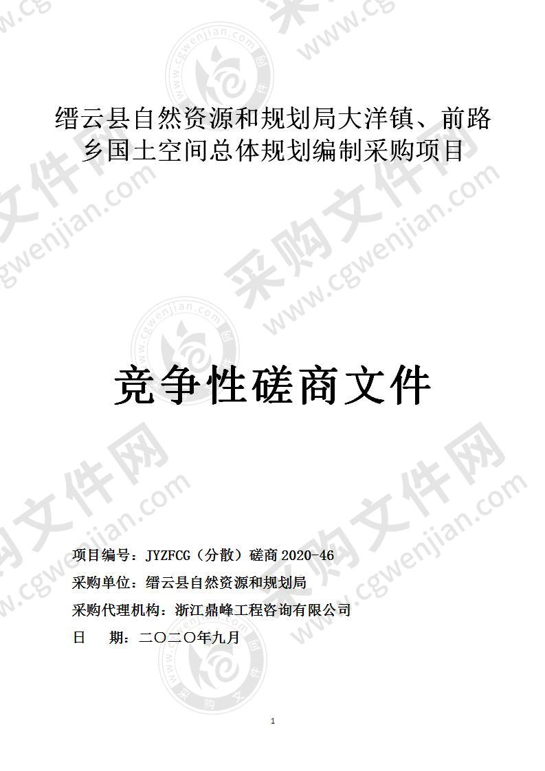 缙云县自然资源和规划局大洋镇、前路乡国土空间总体规划编制项目