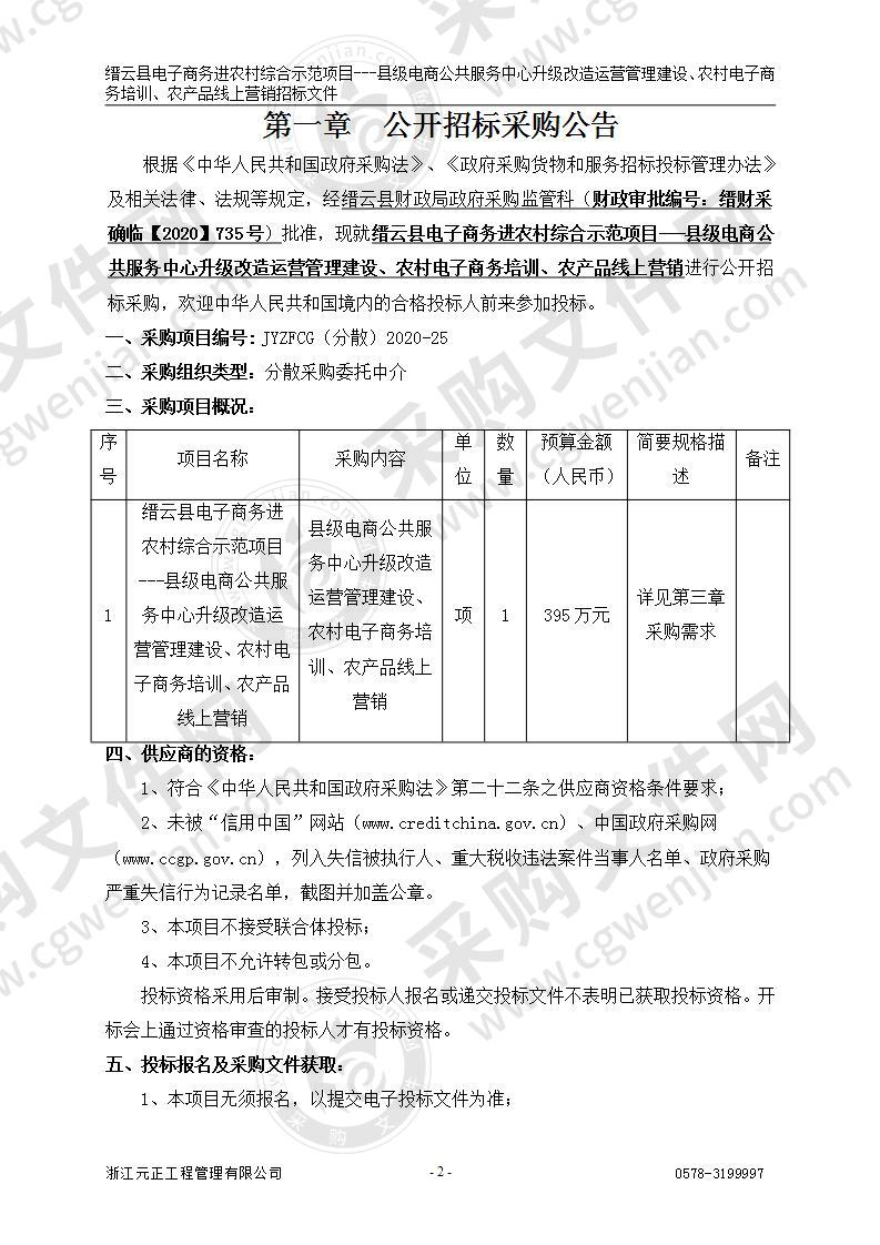 缙云县电子商务进农村综合示范项目---县级电商公共服务中心升级改造运营管理建设、农村电子商务培训、农产品线上营销