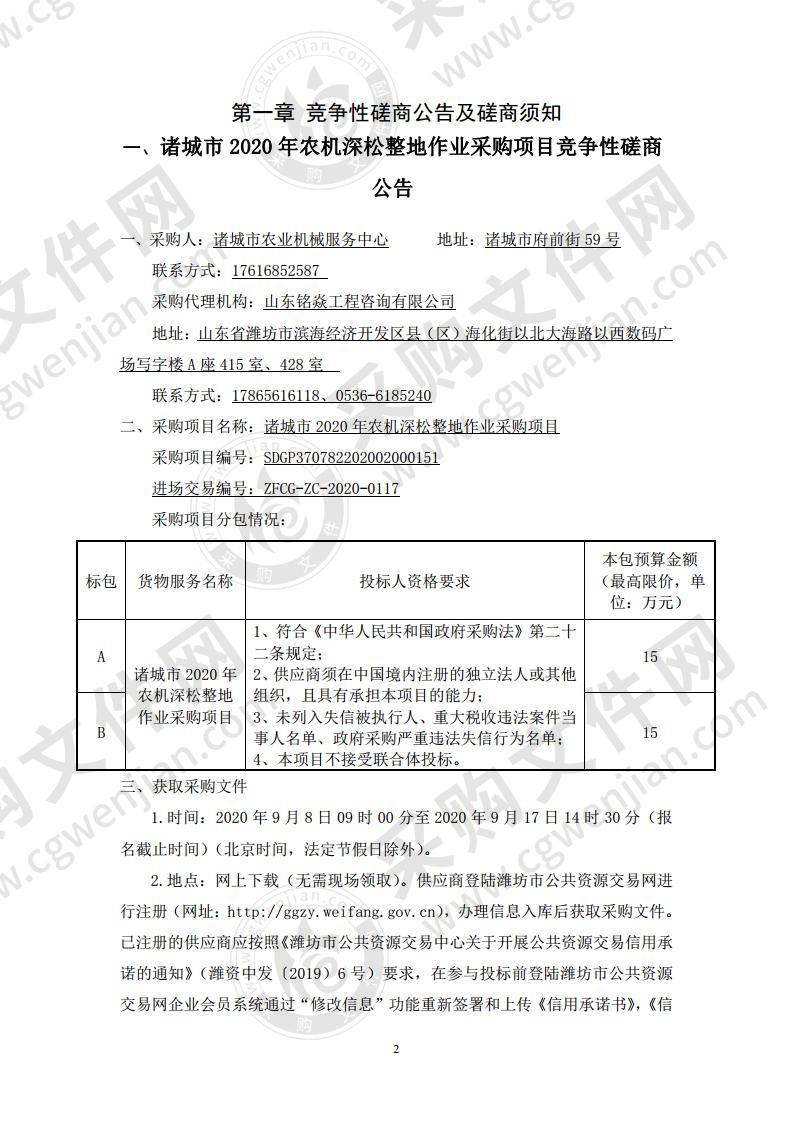 诸城市2020年农机深松整地作业采购项目