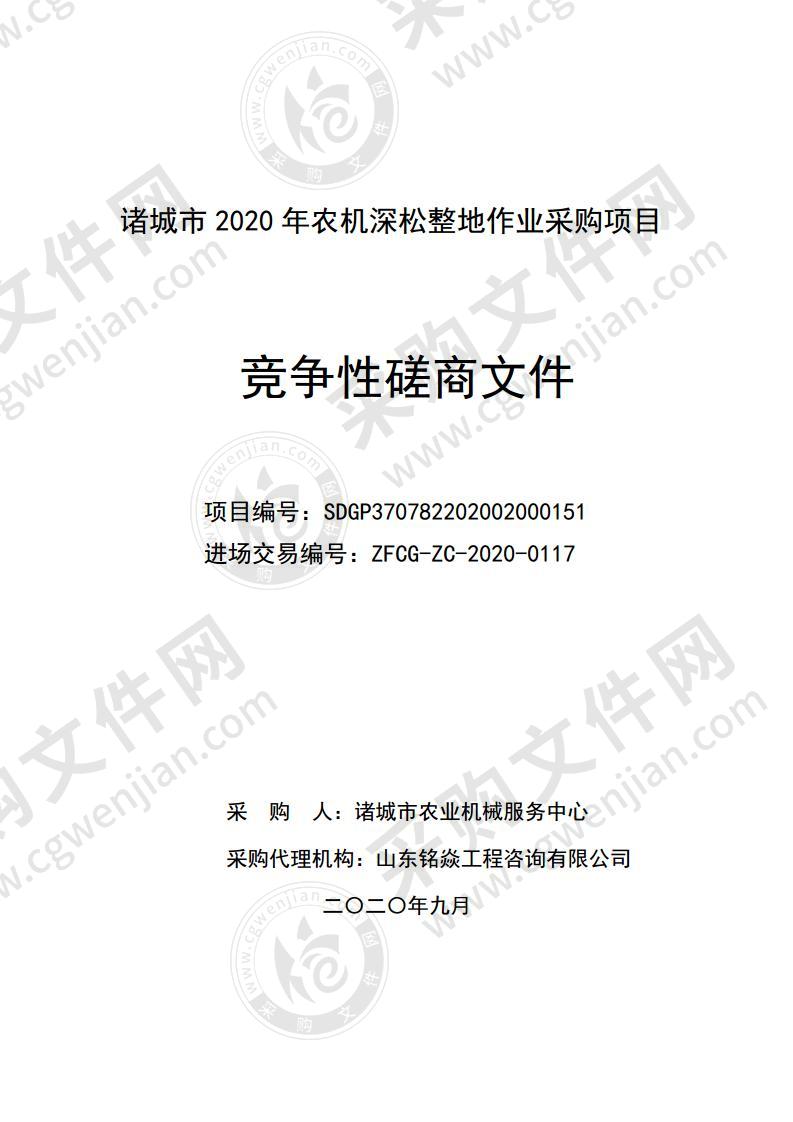 诸城市2020年农机深松整地作业采购项目