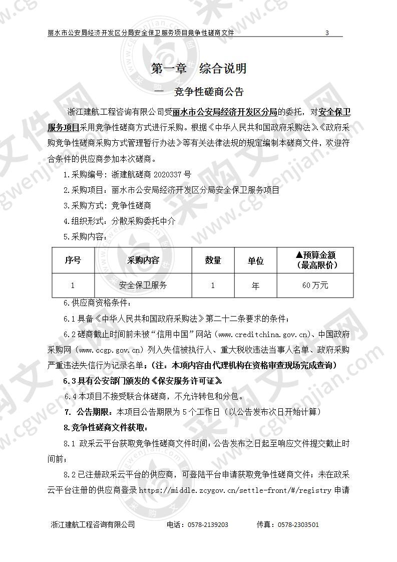 丽水市公安局经济开发区分局安全保卫服务项目