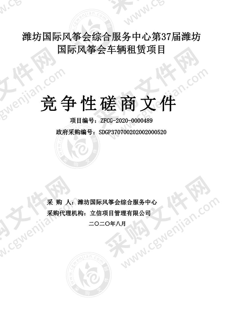 潍坊国际风筝会综合服务中心第37届潍坊国际风筝会车辆租赁项目