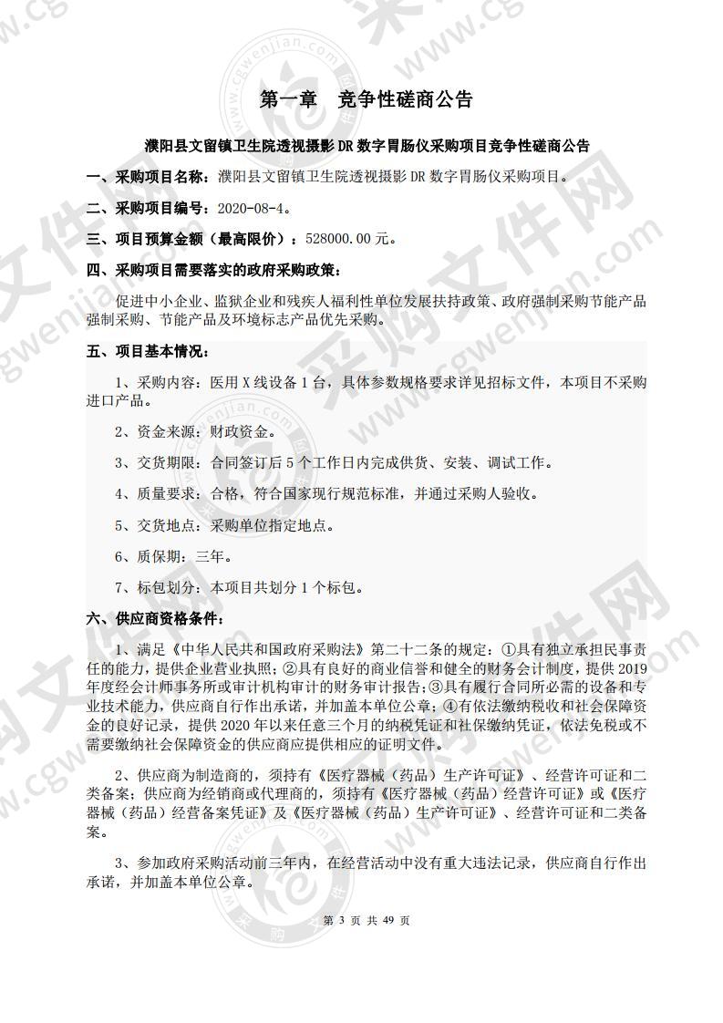 濮阳县文留镇卫生院透视摄影DR 数字胃肠仪采购项目