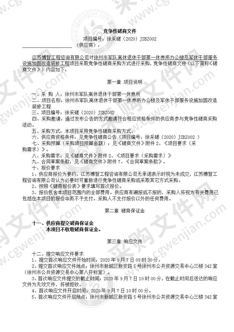 徐州市军队离休退休干部第一休养所办公楼及军休干部服务设施加固改造装修工程