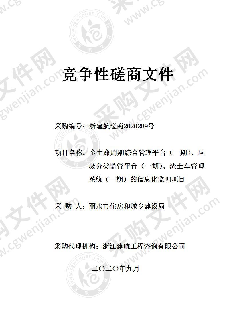 丽水市住房和城乡建设局全生命周期综合管理平台（一期）、垃圾分类监管平台（一期）、渣土车管理系统（一期）的信息化监理项目