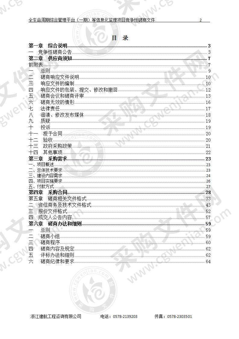 丽水市住房和城乡建设局全生命周期综合管理平台（一期）、垃圾分类监管平台（一期）、渣土车管理系统（一期）的信息化监理项目