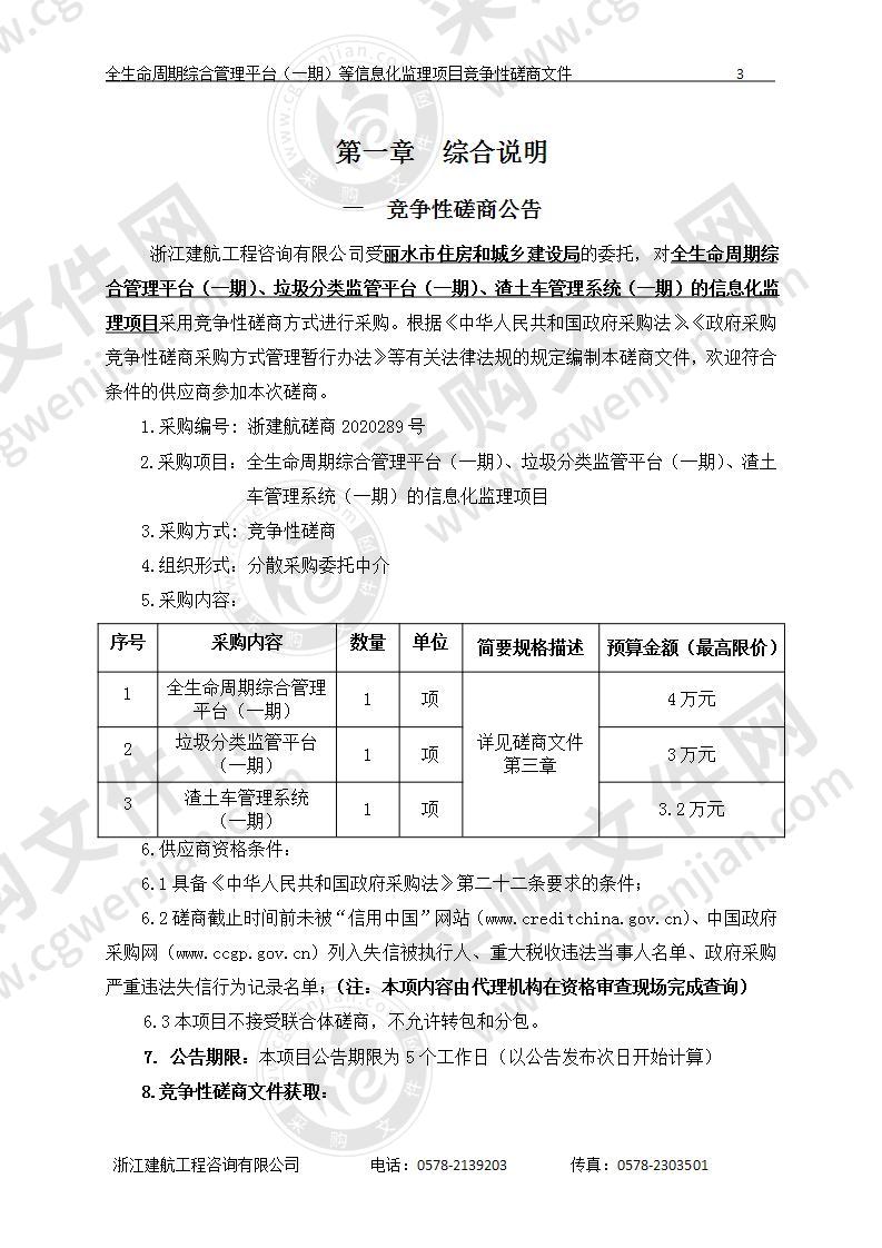 丽水市住房和城乡建设局全生命周期综合管理平台（一期）、垃圾分类监管平台（一期）、渣土车管理系统（一期）的信息化监理项目