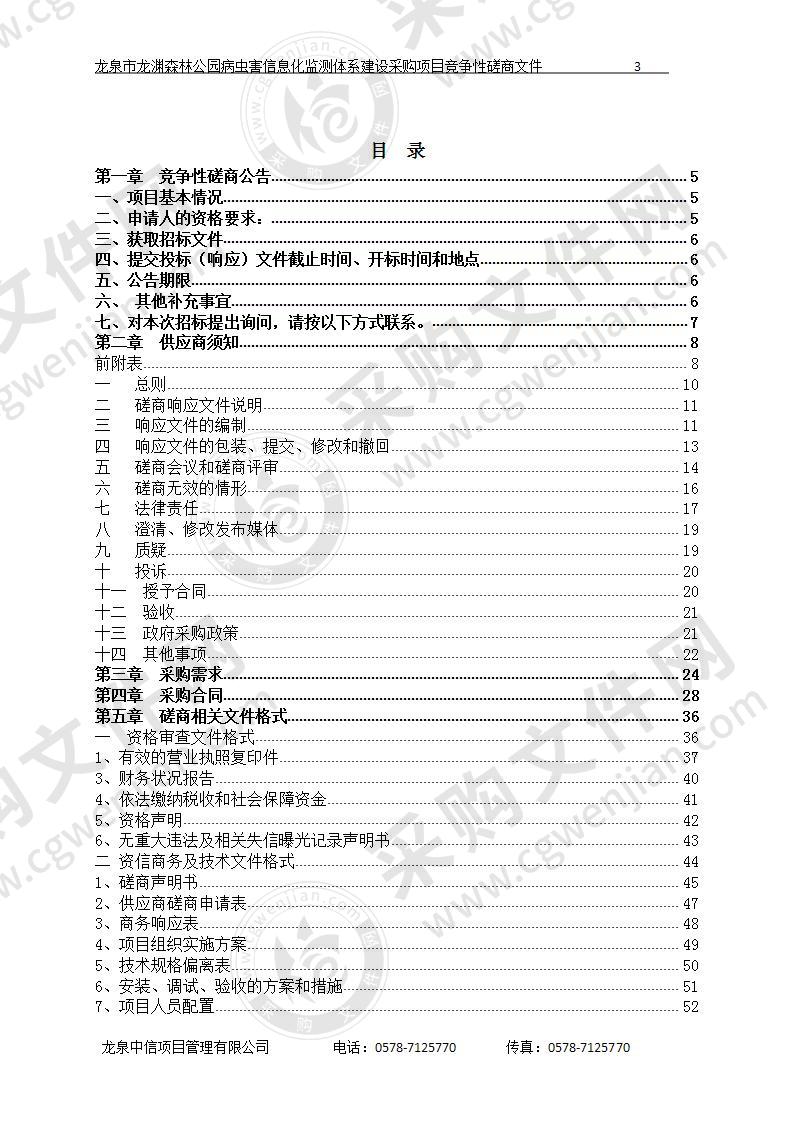 龙泉市森林植物检疫站龙泉市龙渊森林公园森林病虫害信息化监测体系建设项目