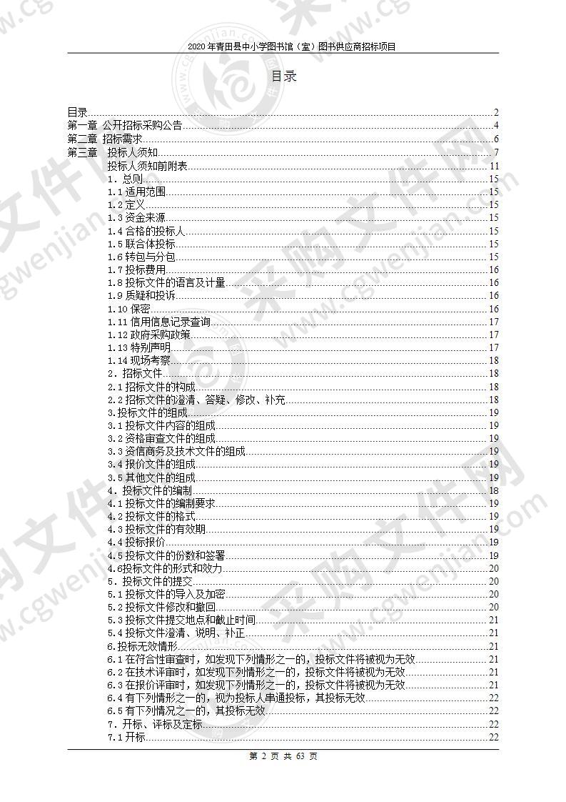 2020年青田县中小学图书馆(室)图书供应商招标项目