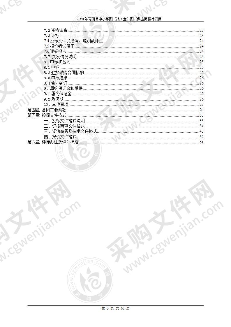 2020年青田县中小学图书馆(室)图书供应商招标项目