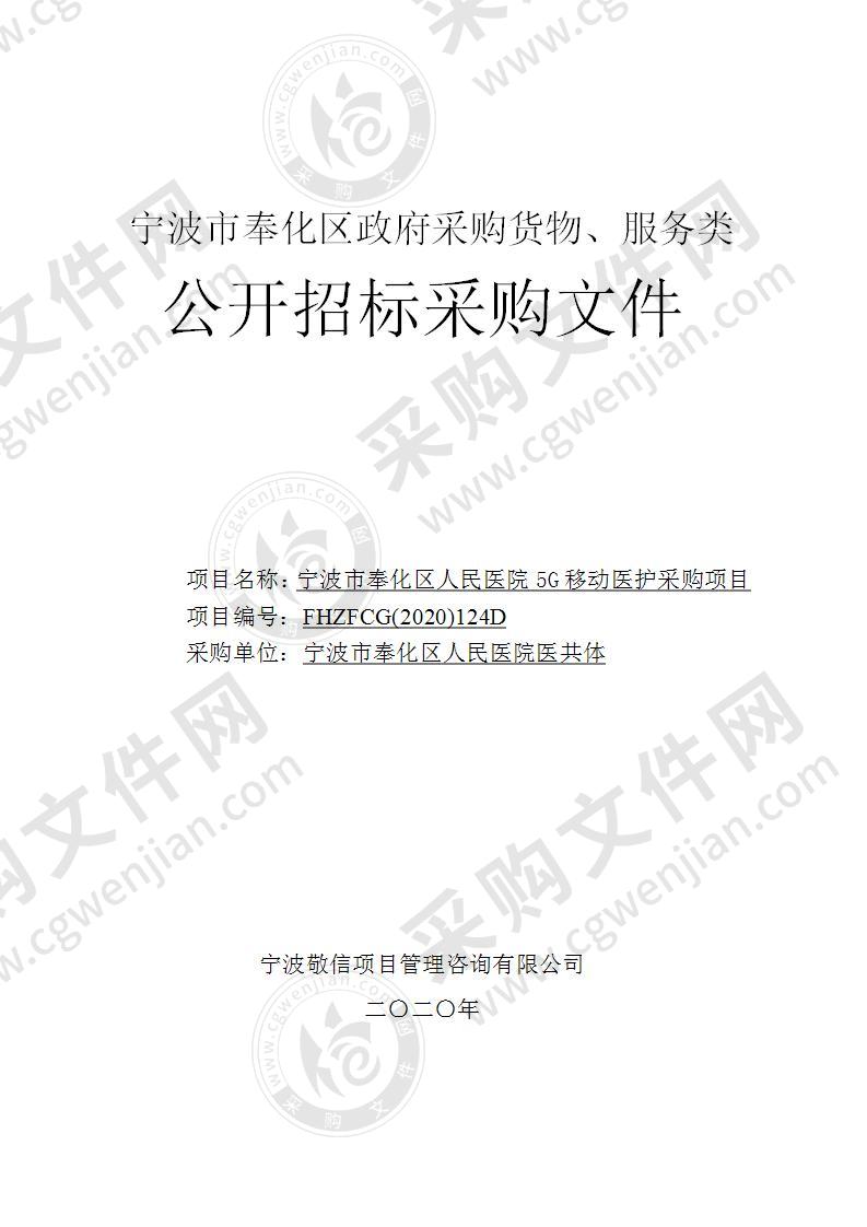 宁波市奉化区人民医院5G移动医护采购项目