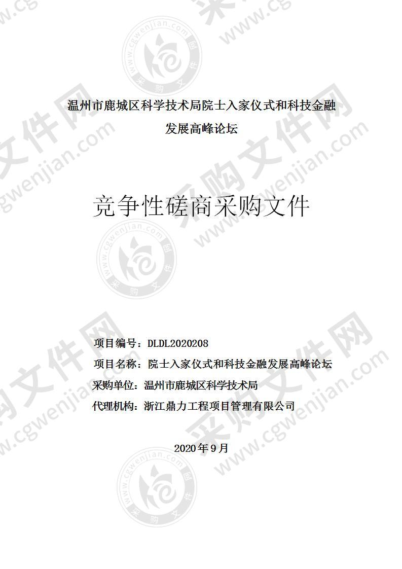 温州市鹿城区科学技术局院士入家仪式和科技金融发展高峰论坛项目