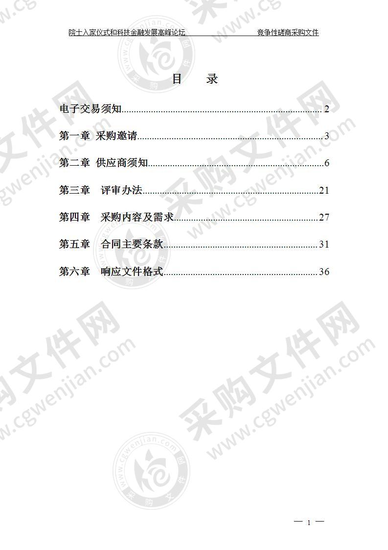 温州市鹿城区科学技术局院士入家仪式和科技金融发展高峰论坛项目