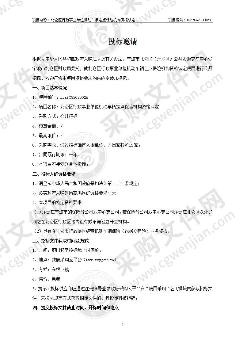 北仑区行政事业单位机动车辆定点保险机构资格认定