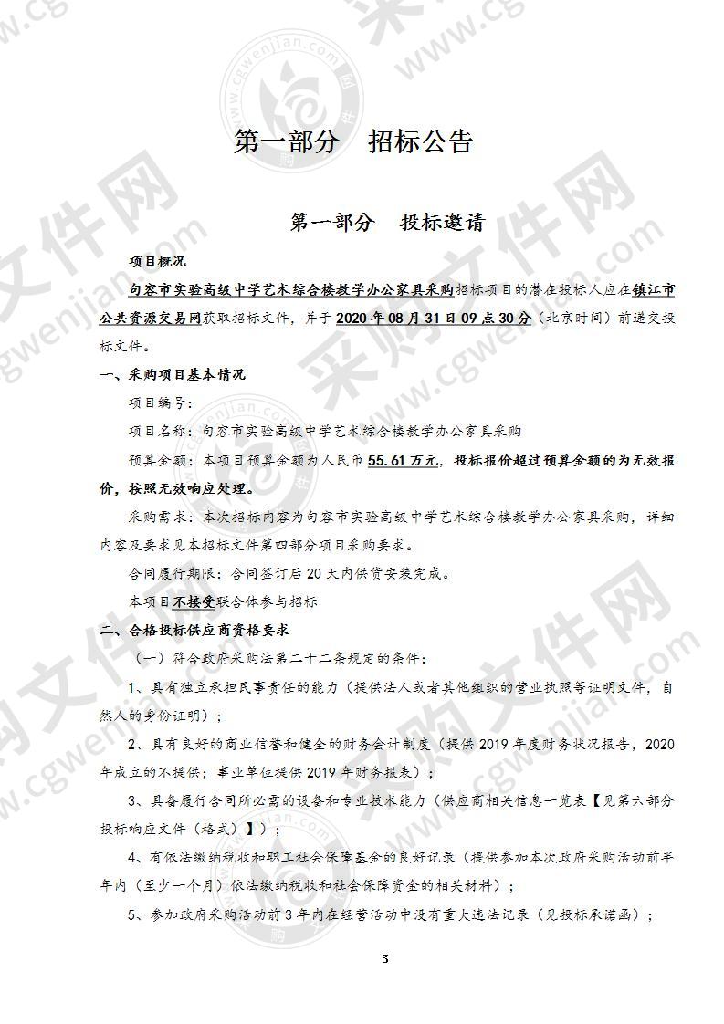 句容市实验高级中学艺术综合楼教学办公家具采购