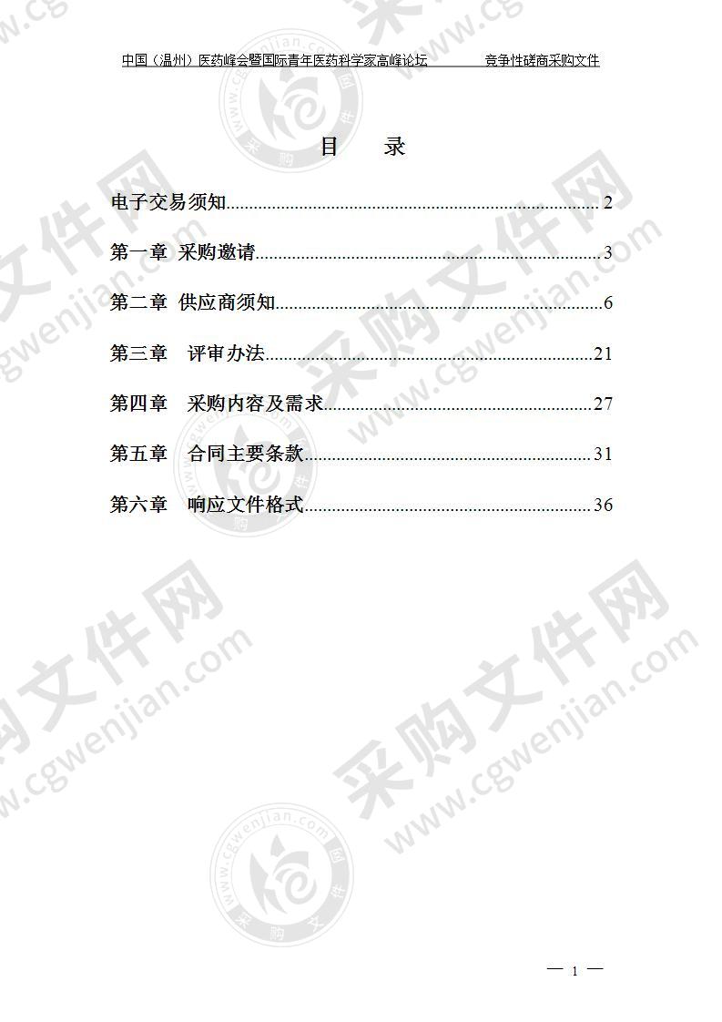 中国（温州）医药峰会暨国际青年医药科学家高峰论坛