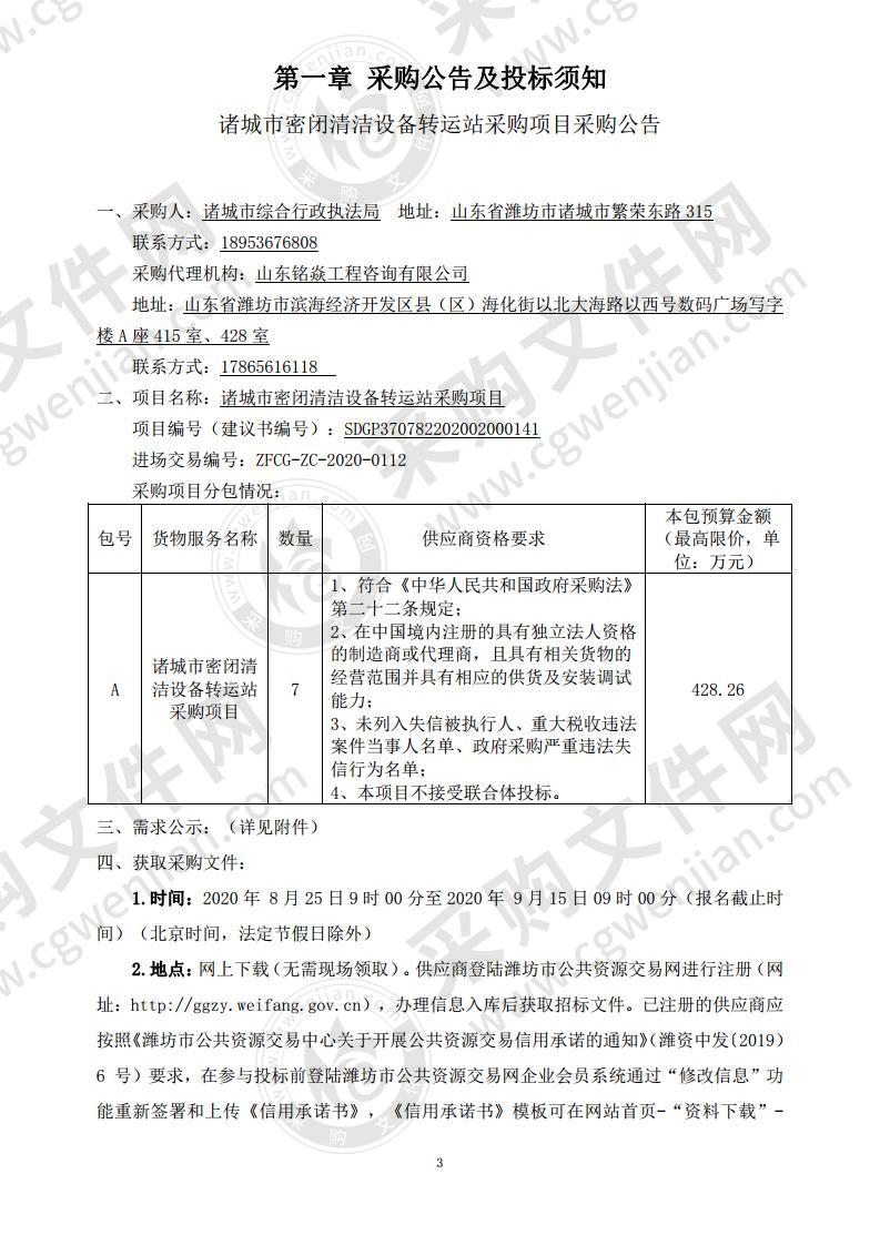 诸城市密闭清洁设备转运站采购项目