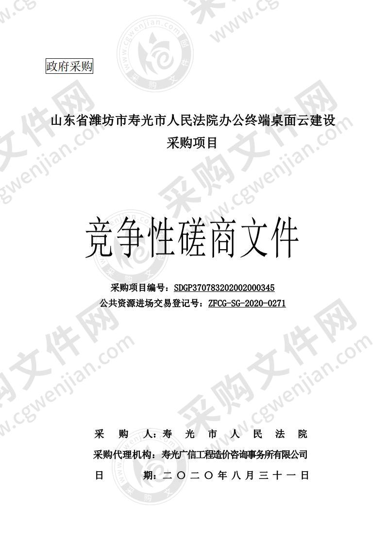 山东省潍坊市寿光市人民法院办公终端桌面云建设采购项目