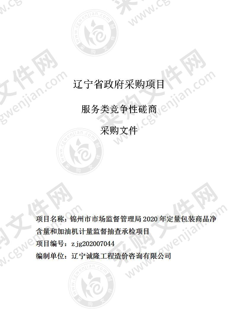 锦州市市场监督管理局2020年定量包装商品净含量和加油机计量监督抽查承检项目