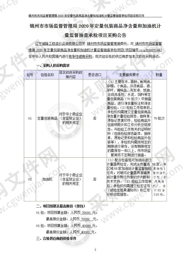 锦州市市场监督管理局2020年定量包装商品净含量和加油机计量监督抽查承检项目