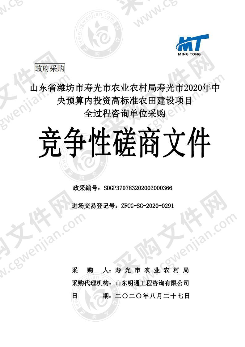 山东省潍坊市寿光市农业农村局寿光市2020年中央预算内投资高标准农田建设项目全过程咨询单位采购