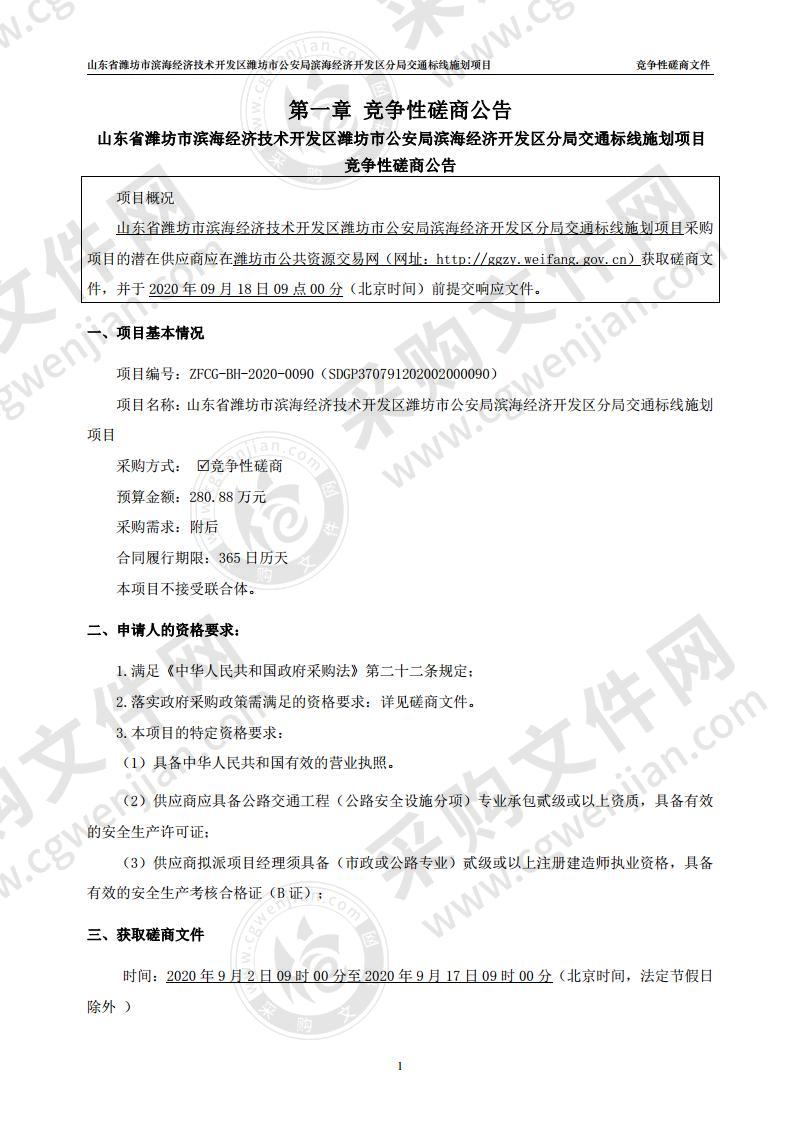 山东省潍坊市滨海经济技术开发区潍坊市公安局滨海经济开发区分局交通标线施划项目