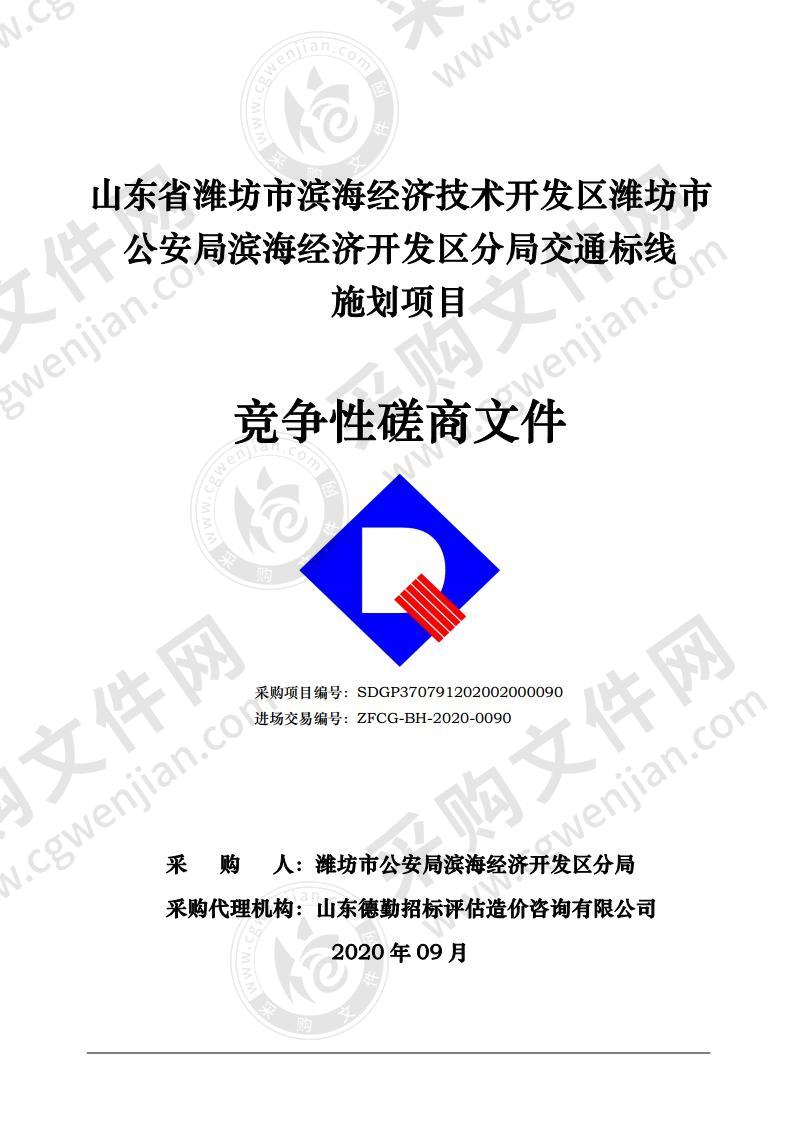 山东省潍坊市滨海经济技术开发区潍坊市公安局滨海经济开发区分局交通标线施划项目