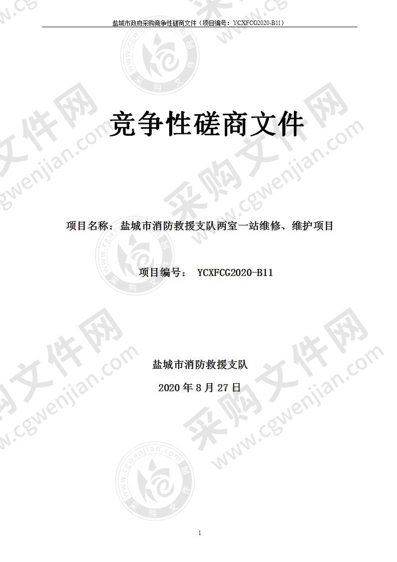 盐城市消防救援支队两室一站维修、维护项目