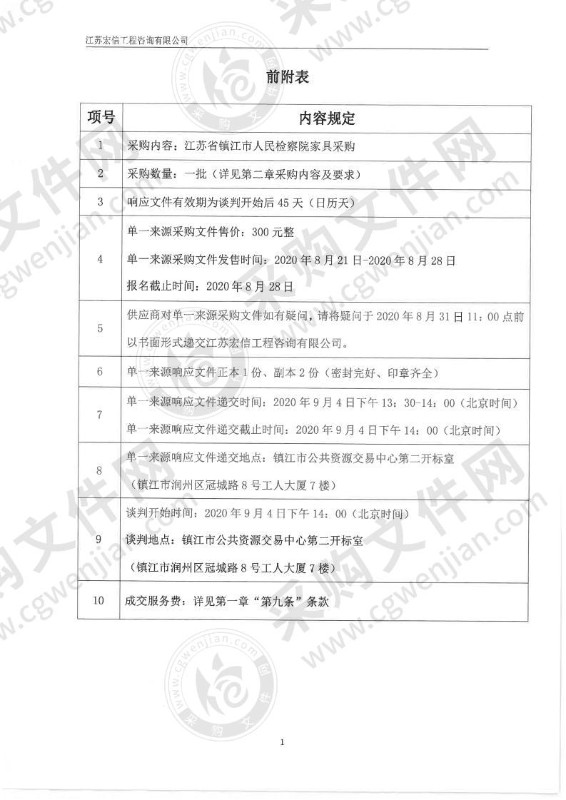 江苏省镇江市人民检察院家具采购