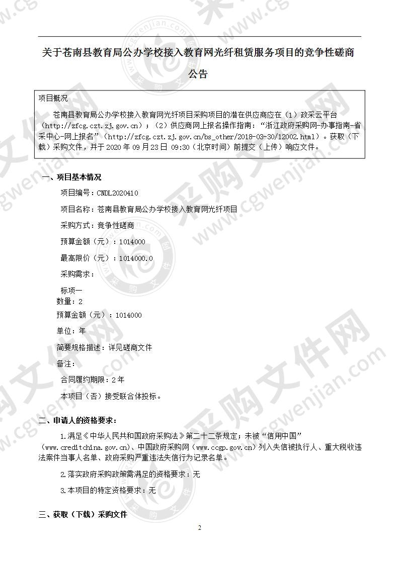 苍南县教育局公办学校接入教育网光纤项目