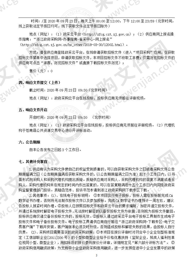 苍南县教育局公办学校接入教育网光纤项目