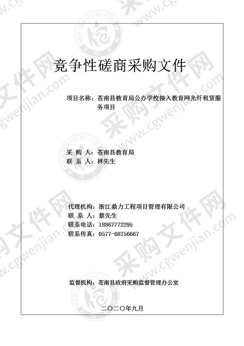 苍南县教育局公办学校接入教育网光纤项目