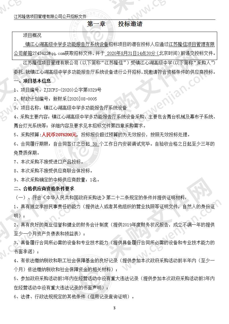 镇江心湖高级中学多功能报告厅系统设备